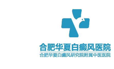 合肥华夏白癜风医院