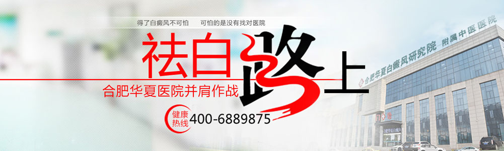 合肥华夏白癜风医院咨询